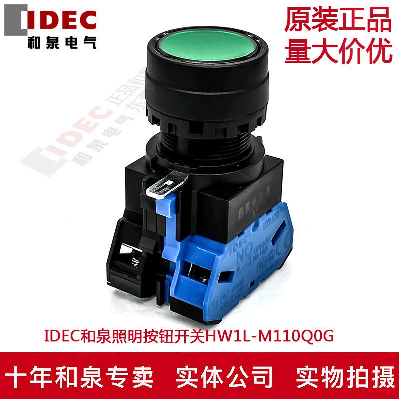 原装正品IDEC和泉带灯复位按钮开关HW1L-M110Q4G  1常开24V 6V 5V