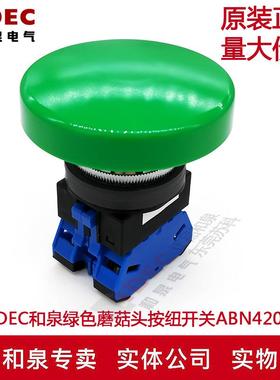 原装正品IDEC和泉绿色30mm蘑菇头按钮开关ABN420G B  黑色 现货