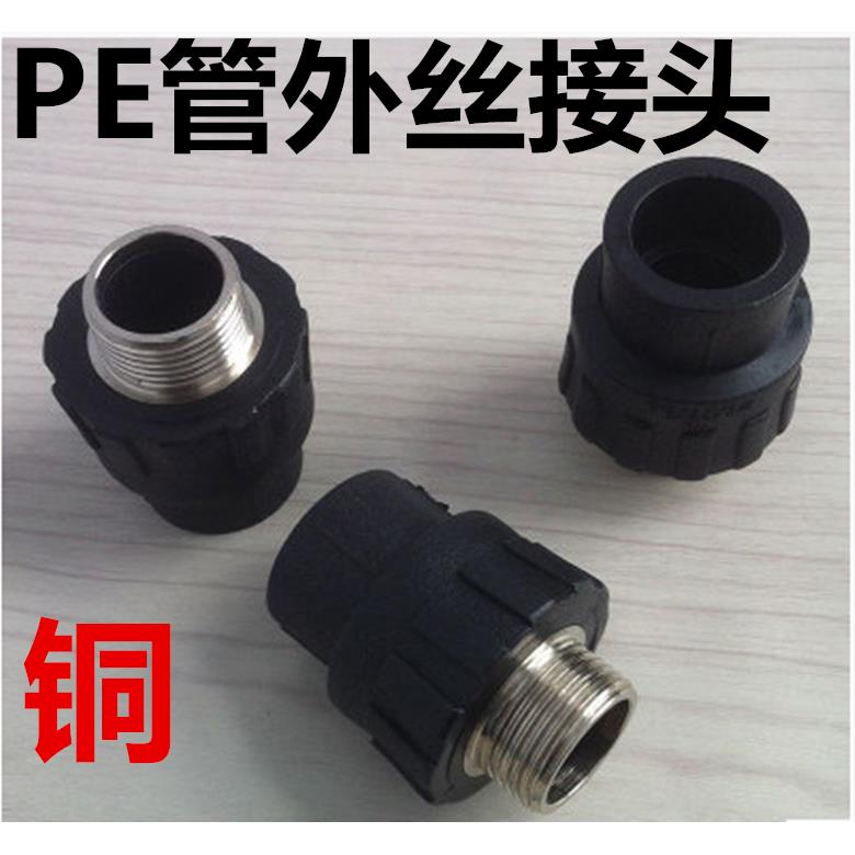 HDPE水管接头 pe自来水管承插式外丝直接管件(铜）四分到DN63两寸
