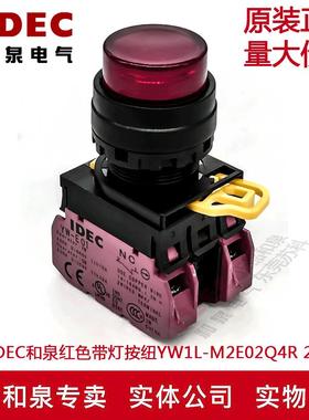 原装IDEC和泉红色带灯按纽开关YW1L-M2E02Q4R YW-DE YW-E01 2B