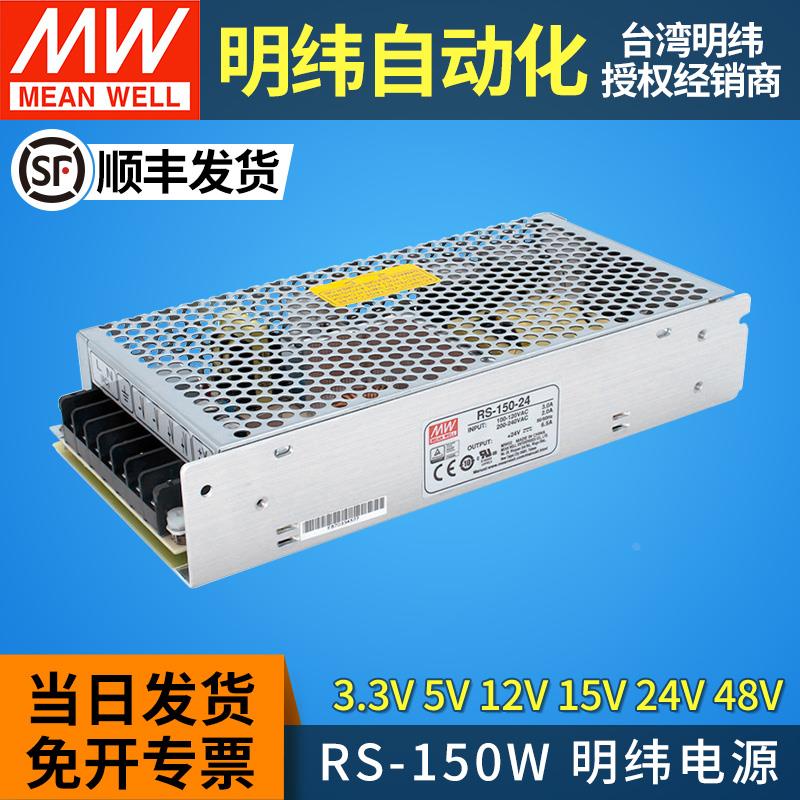 MEANWELL台湾明纬开关电源24v变压器220v转12v5v15v48直流RS-150W