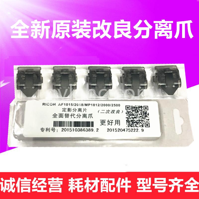 理光AF1015 2018 1610 1810 MP2500 2000 1812 定影分离爪 分离片