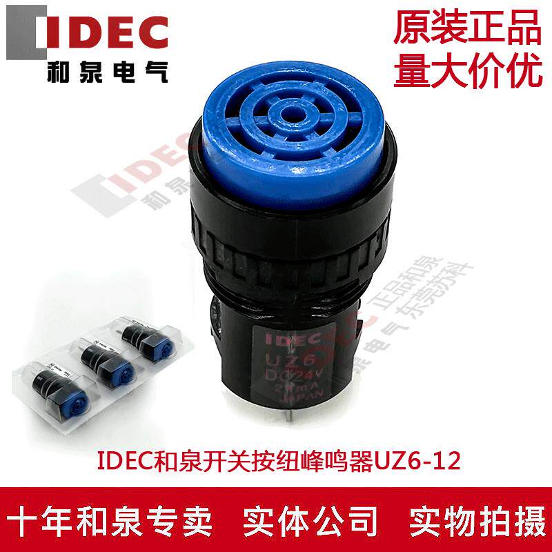原装正品日本IDEC和泉电气16mm开关按钮峰鸣器UZ6-12  24V