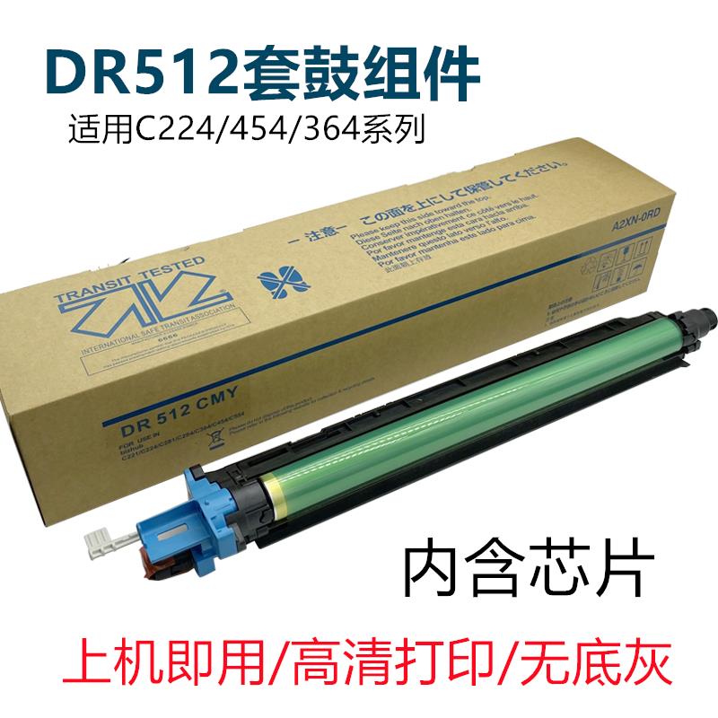 柯美DR512 套鼓 C224 C284 C364 C454 C554 C281 C364鼓组件 硒鼓