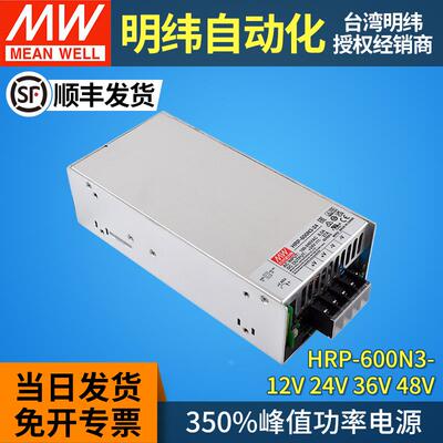 HRP-600N3明纬开关电源600W直流24v12v36v48v电机350%峰值功率PFC