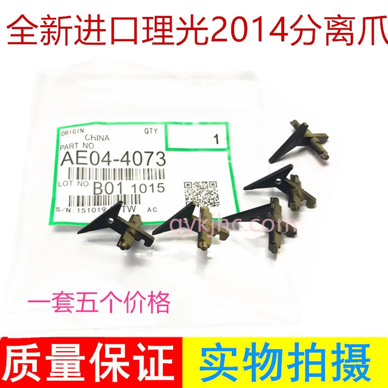 适用 理光MP 2014 2014AD 2014EN 2014D 2014C 定影分离爪 专用