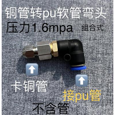 6mm油管接8mm气管 直角 弯头 pu软管转铜管 组合转换接头4-12mm选