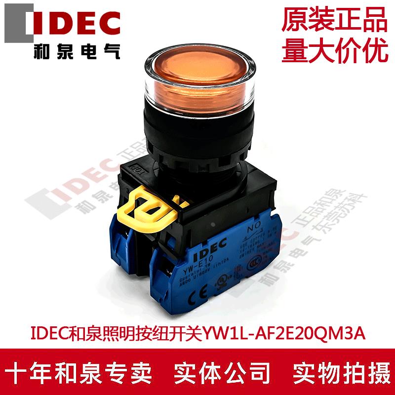 原装IDEC和泉琥珀色自锁带灯按纽YW1L-AF2E20QM3A YW-E10 220V