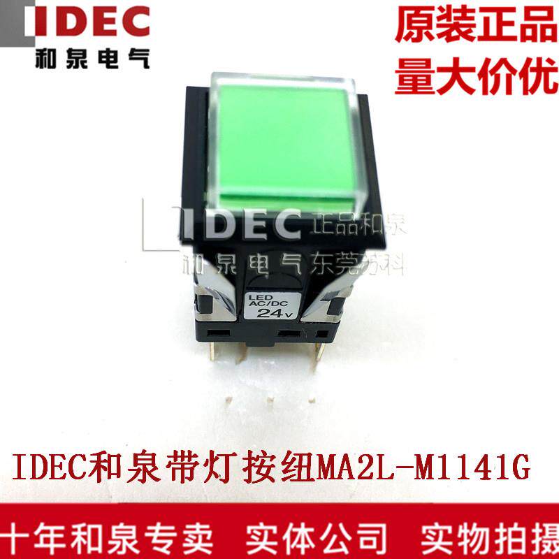 原装正品IDEC和泉正方形复位带灯按钮开关MA2L-M1141G R PW 24V