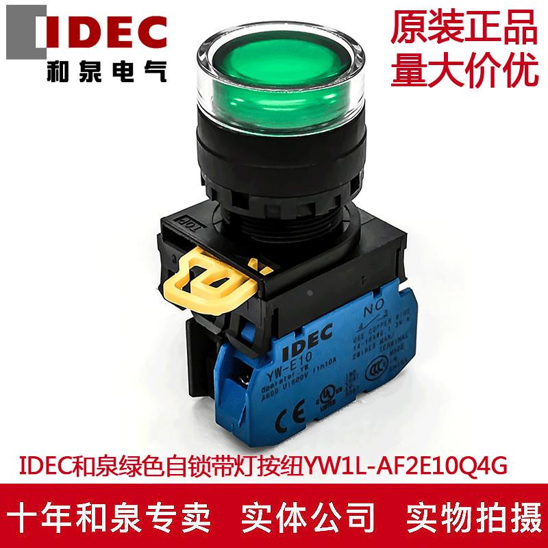 原装正品IDEC和泉绿色自锁带灯开关按纽YW1L-AF2E10Q4G  24V