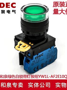 原装正品IDEC和泉绿色自锁带灯开关按纽YW1L-AF2E10Q4G  24V