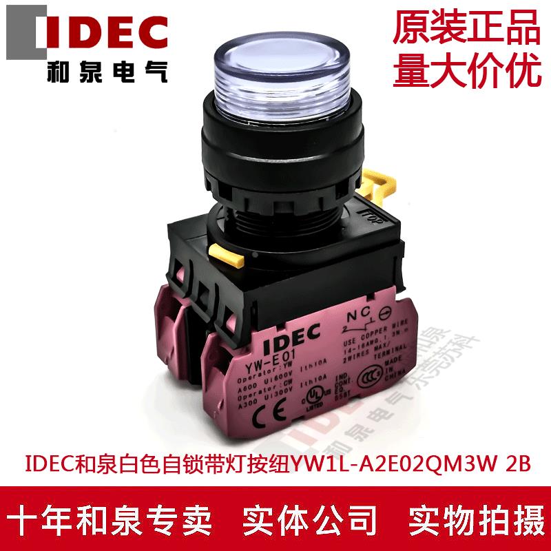 原装IDEC和泉白色自锁带灯按纽YW1L-A2E02QM3W YW-DE YW-E01