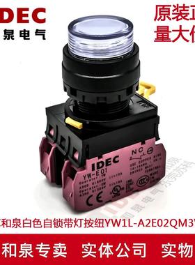 原装IDEC和泉白色自锁带灯按纽YW1L-A2E02QM3W YW-DE YW-E01