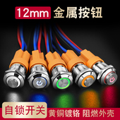 24V 12V 12mm金属按钮开关电源带灯符号自锁式 小型防水圆形微型5v