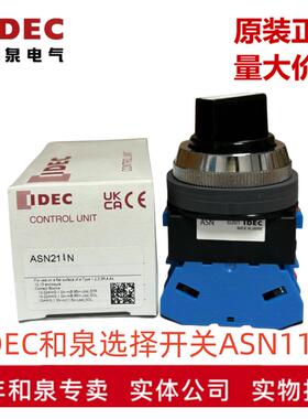 原装IDEC和泉2档自锁30MM旋转按钮开关ASN210N HW-U10 ASN0201