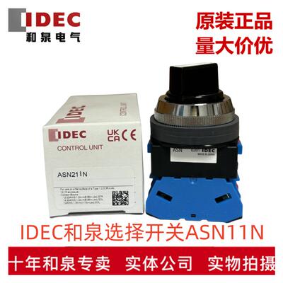 原装IDEC和泉2档自锁30MM旋转按钮开关ASN210N HW-U10 ASN0201