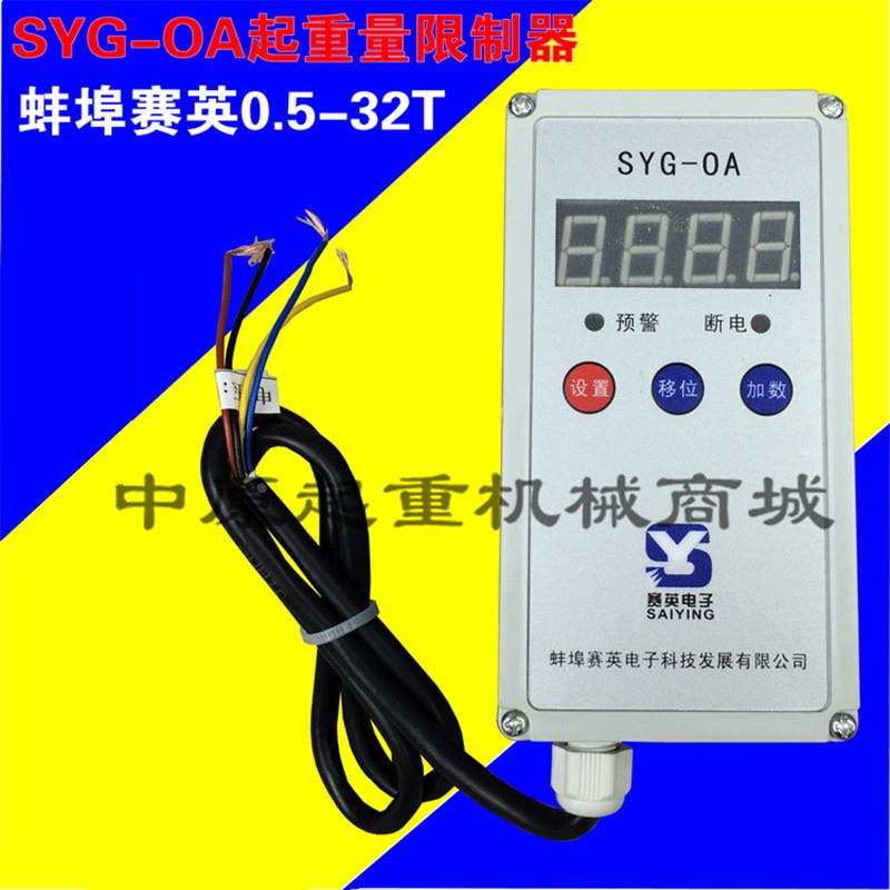 SYG-0A型起重量限制器 0.5-32T超载限制器 蚌埠赛英起重量限制器