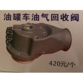 油罐车配件 油气回收装置 油气回收阀 专用车配件