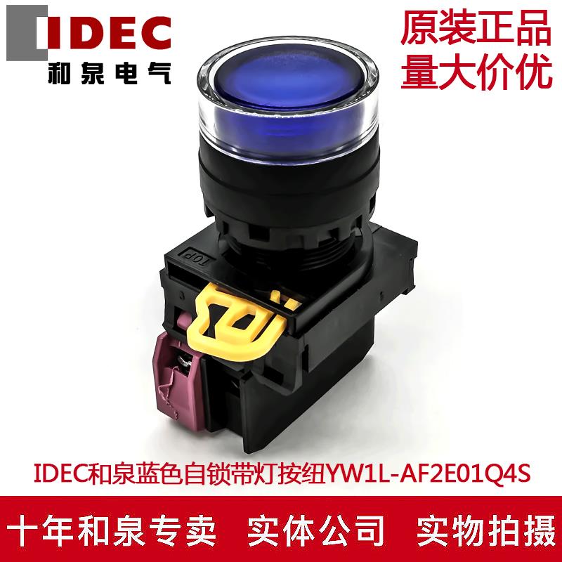 原装IDEC和泉蓝色自锁带灯按钮开关YW1L-AF2E01Q4S YW-DE YE-E01