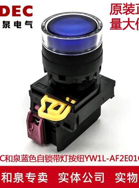 原装IDEC和泉蓝色自锁带灯按钮开关YW1L-AF2E01Q4S YW-DE YE-E01