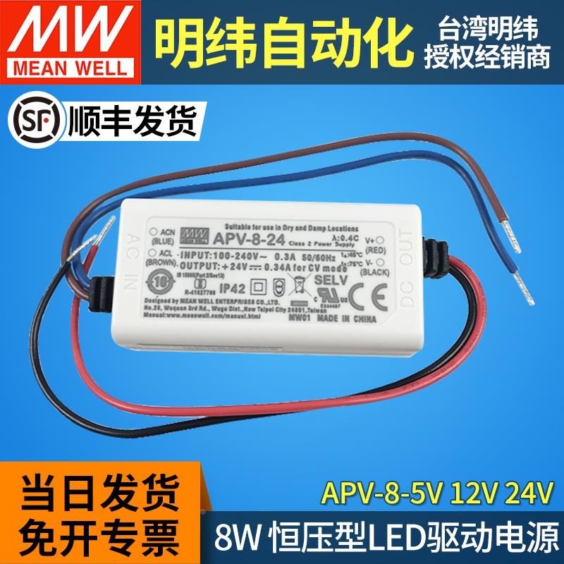 APV-8台湾明纬led开关电源驱动器5V12V24V恒压室内照明灯带灯条8W