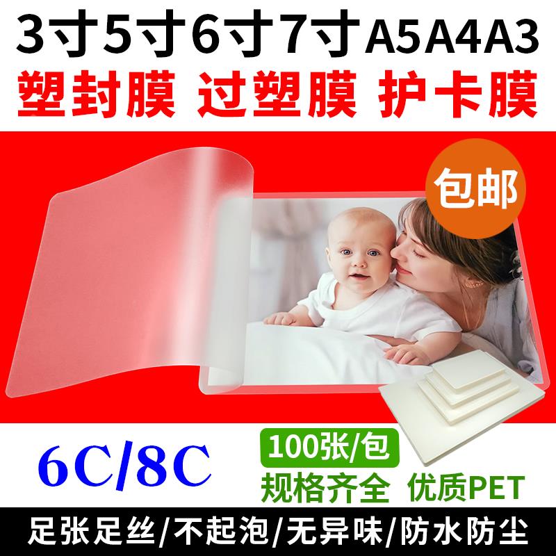 塑封膜A3A5 7寸6寸5寸3寸 a4过塑膜6c 8c相片过塑胶 过胶纸护卡膜
