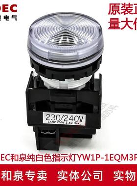 原装正品IDEC和泉指示灯纯白色  YW1P-1EQM3PW YW-EQ