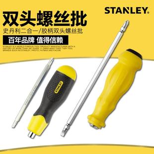 史丹利工具两用螺丝刀十字一字双头家用两用起子梅花工业级改锥