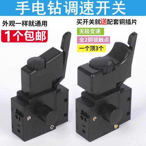 手电钻调速开关配件 正反转无级变速 FA2-6/1BEK 改装 250V 6A