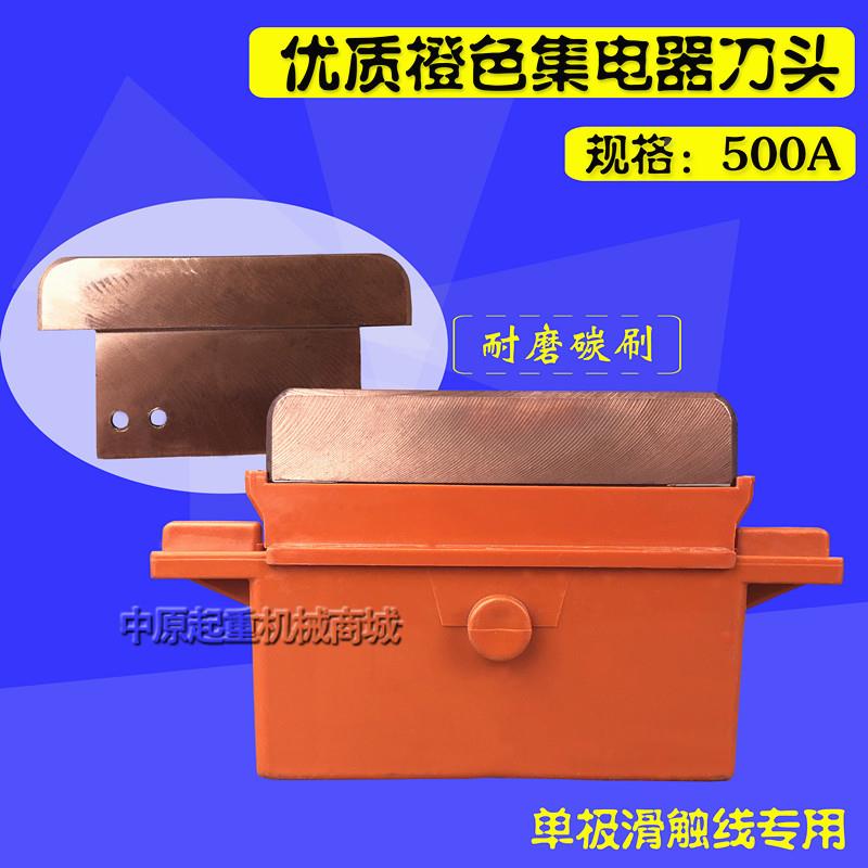 滑触线单极集电器 500A橙色集电器刀头 天车滑触线集电器