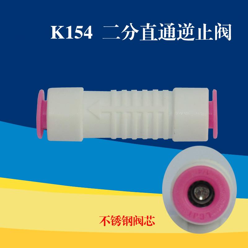 K154逆止阀 2分快接直通 一字对接单向阀 纯水机配件接2分管接头