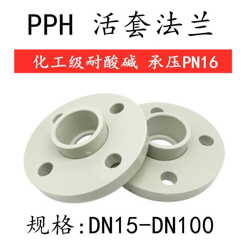 PPH活套法兰片ppr热熔水管法兰座接头pp分体法兰盘 DN40 50 100
