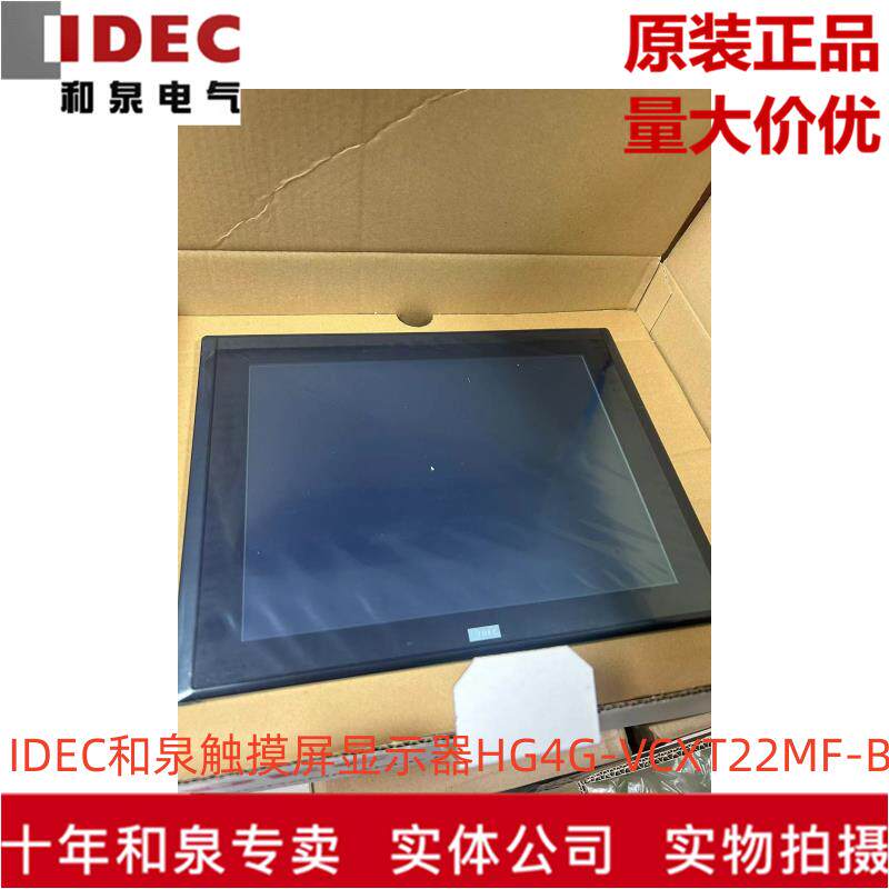 原装正品IDEC和泉电气触摸屏显示器HG4G-VCXT22MF-B