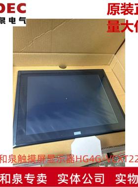 原装正品IDEC和泉电气触摸屏显示器HG4G-VCXT22MF-B