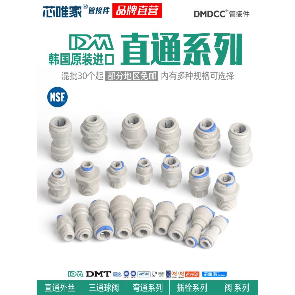 韩国dm快速接头净水器3/4分外牙2分PE直饮水管8mm转换配件AMC0606