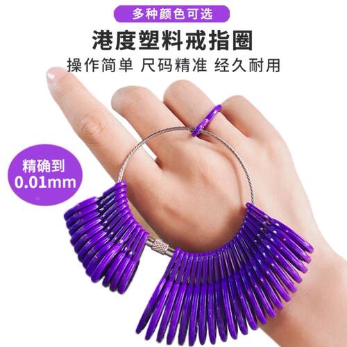 港度戒指尺寸测量圈塑料戒指棒量号器婚戒手指号码指围环测量工具