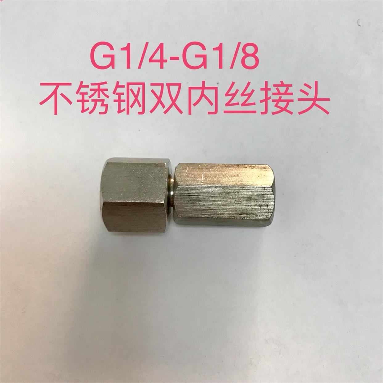 不锈钢双内丝接头 G1/8-G1/4 分体式异径内丝接头 一分变两分