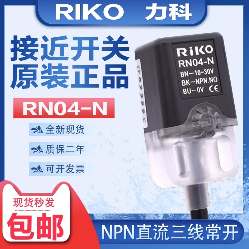RiKO力科接近开关RN04-N/N2/P/P2/N3/NP RN05-N/N3原装正品传感器