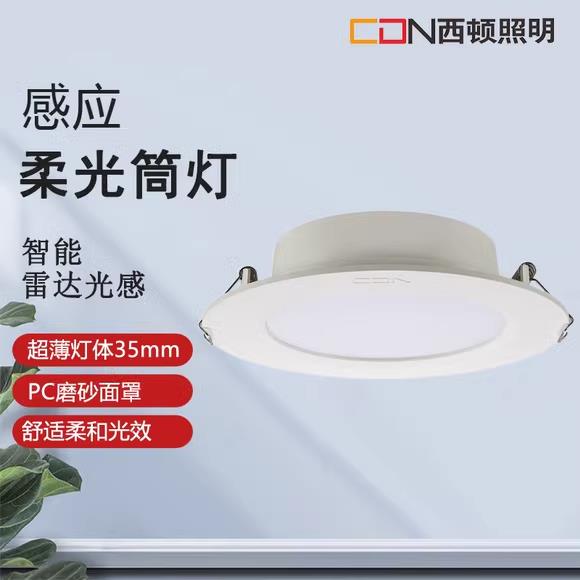 西顿照明LED筒灯嵌入式人体感应筒灯1301客厅卧室玄关走道12501D-