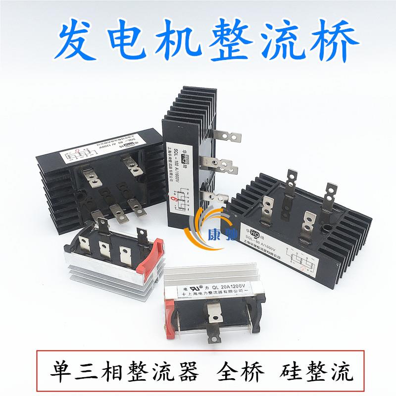 SQL发电机全桥单三相整流桥20A50A100A150A300硅整流器组带散热片