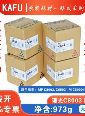 适用理光 MPC8003C6500C6503C6500进口全新原装墨粉碳粉 日版正品