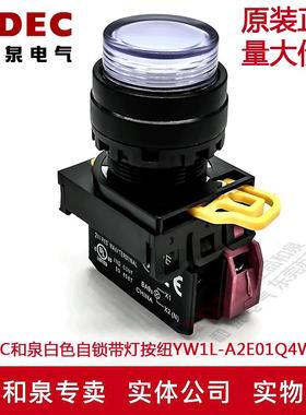 原装IDEC和泉白色自锁带灯按纽开关YW1L-A2E01Q4W YW-DE YE-E01