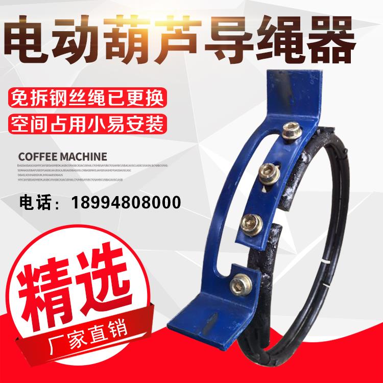 电动葫芦新型钢筋导绳器0.5T/1T/2T/3T/5T/10T/16T吨天车排绳器
