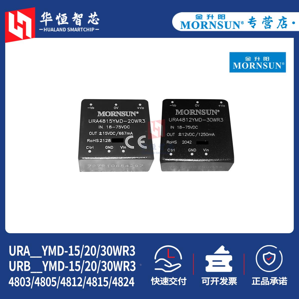 金升阳URA/URB4803/4805/4812/4815/4824YMD-15/20/30WR3电源模块