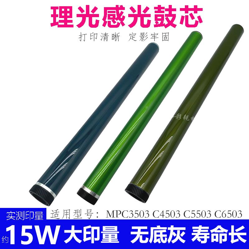 理光MPC3003 C3503 C3504 C5504 C4503 C5503 C6003鼓芯 硒鼓
