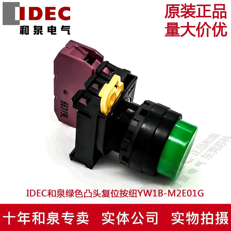 原装正品IDEC和泉绿色凸头复位按纽开关YW1B-M2E01G YW-E01 1B