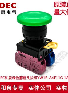 原装IDEC和泉绿色蘑菇头自锁按纽开关YW1B-A4E11G YW-E10 YW-E01