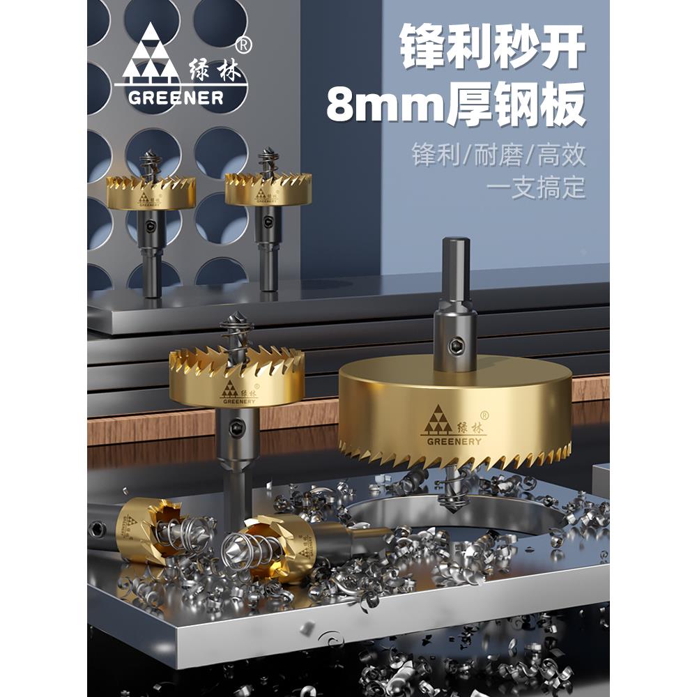 绿林不锈钢开孔器高速钢钻头打孔神器手电钻金属304专用合金铁扩