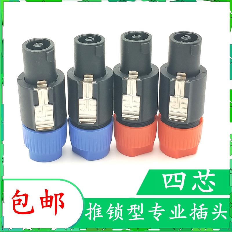 四个包邮四芯专业音箱插环形专业音响插头NL4FC插头卡侬头专业插