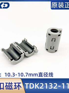 TDK抗干扰卡扣式磁环ZCAT2132-1130灰色铁氧体内径11mm屏蔽滤波器